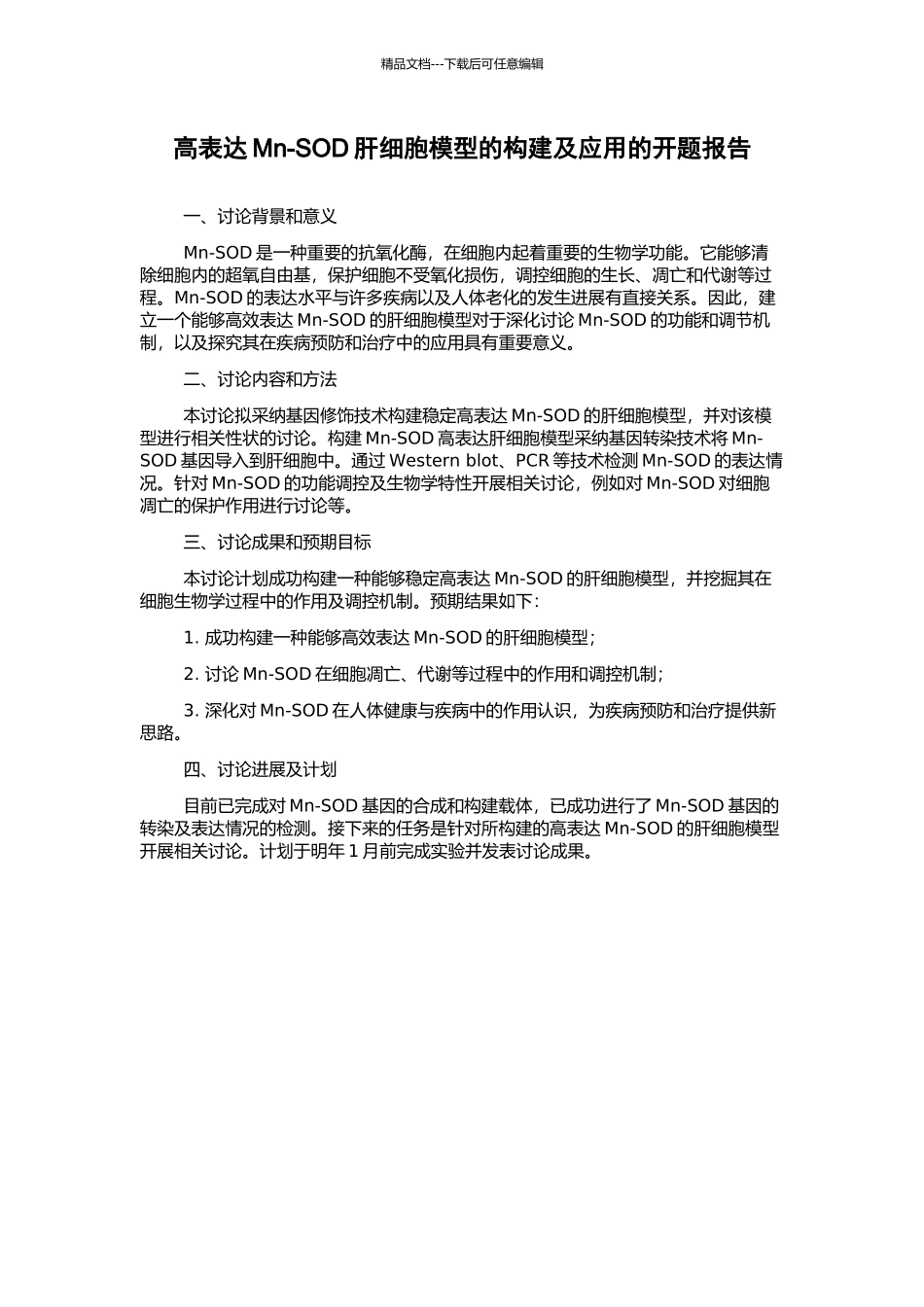 高表达Mn-SOD肝细胞模型的构建及应用的开题报告_第1页