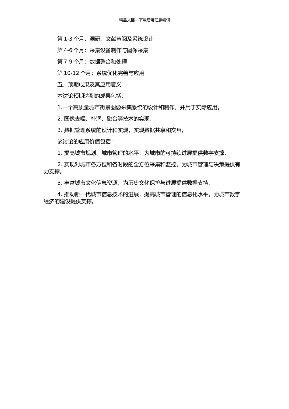 高质量城市街景图像采集系统与应用的开题报告_第2页