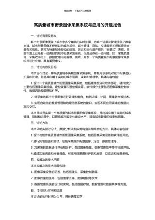 高质量城市街景图像采集系统与应用的开题报告