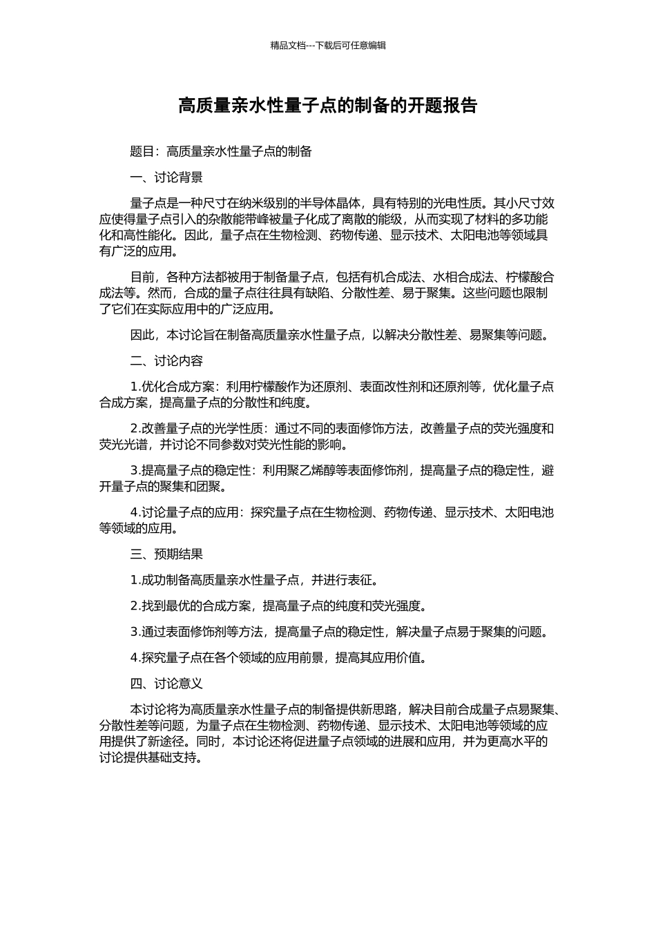 高质量亲水性量子点的制备的开题报告_第1页