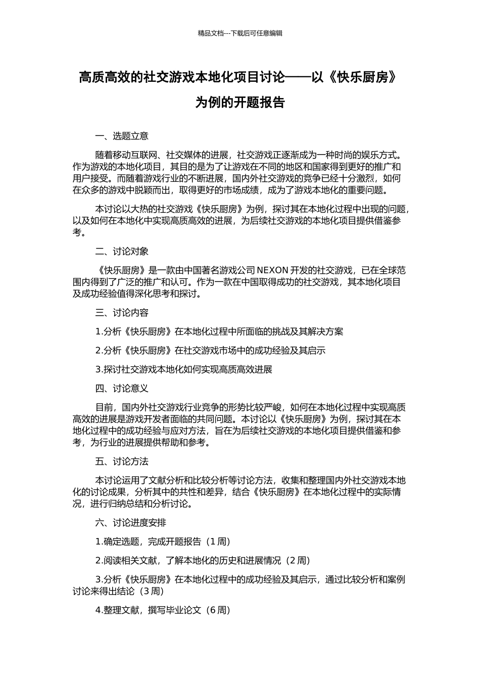 高质高效的社交游戏本地化项目研究——以《开心厨房》为例的开题报告_第1页