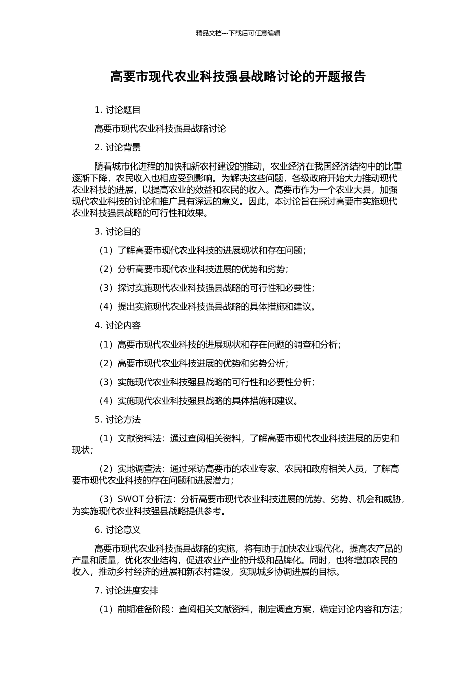 高要市现代农业科技强县战略研究的开题报告_第1页