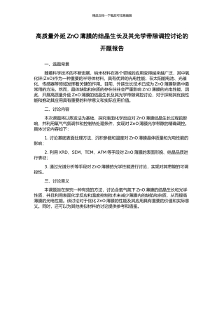 高质量外延ZnO薄膜的结晶生长及其光学带隙调控研究的开题报告