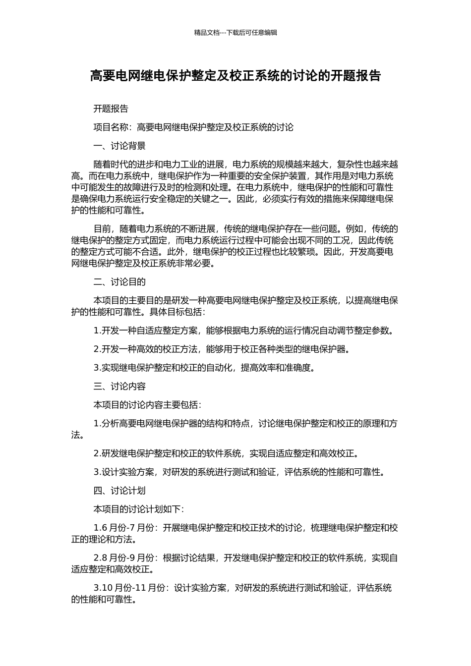 高要电网继电保护整定及校正系统的研究的开题报告_第1页