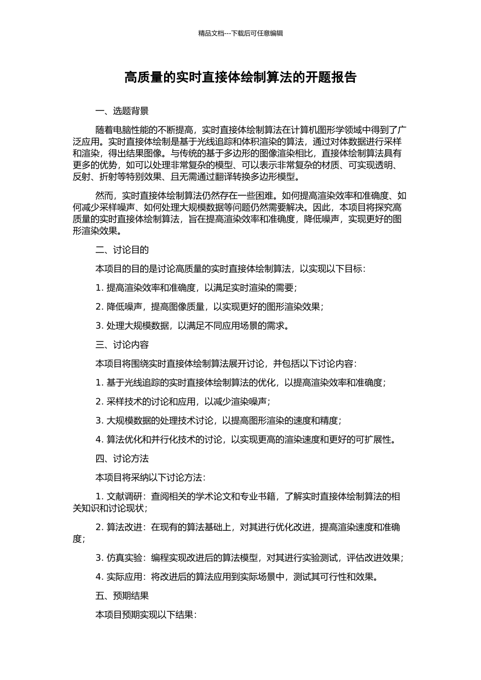 高质量的实时直接体绘制算法的开题报告_第1页