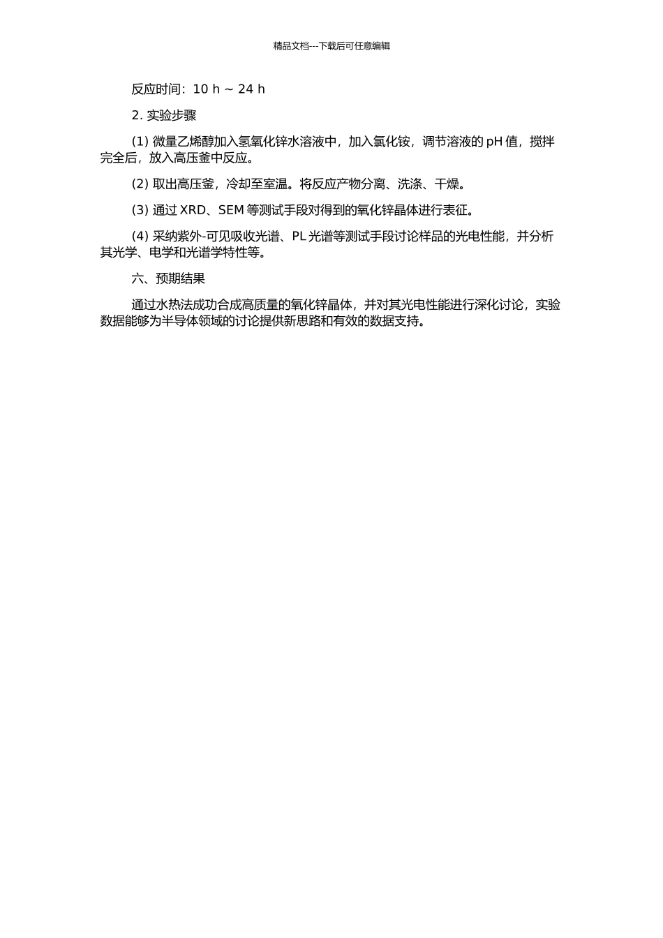 高质量氧化锌晶体的水热法合成及其光电性能研究的开题报告_第2页