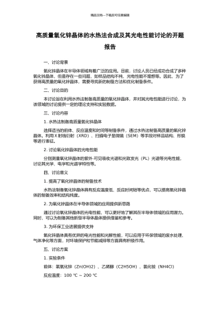 高质量氧化锌晶体的水热法合成及其光电性能研究的开题报告