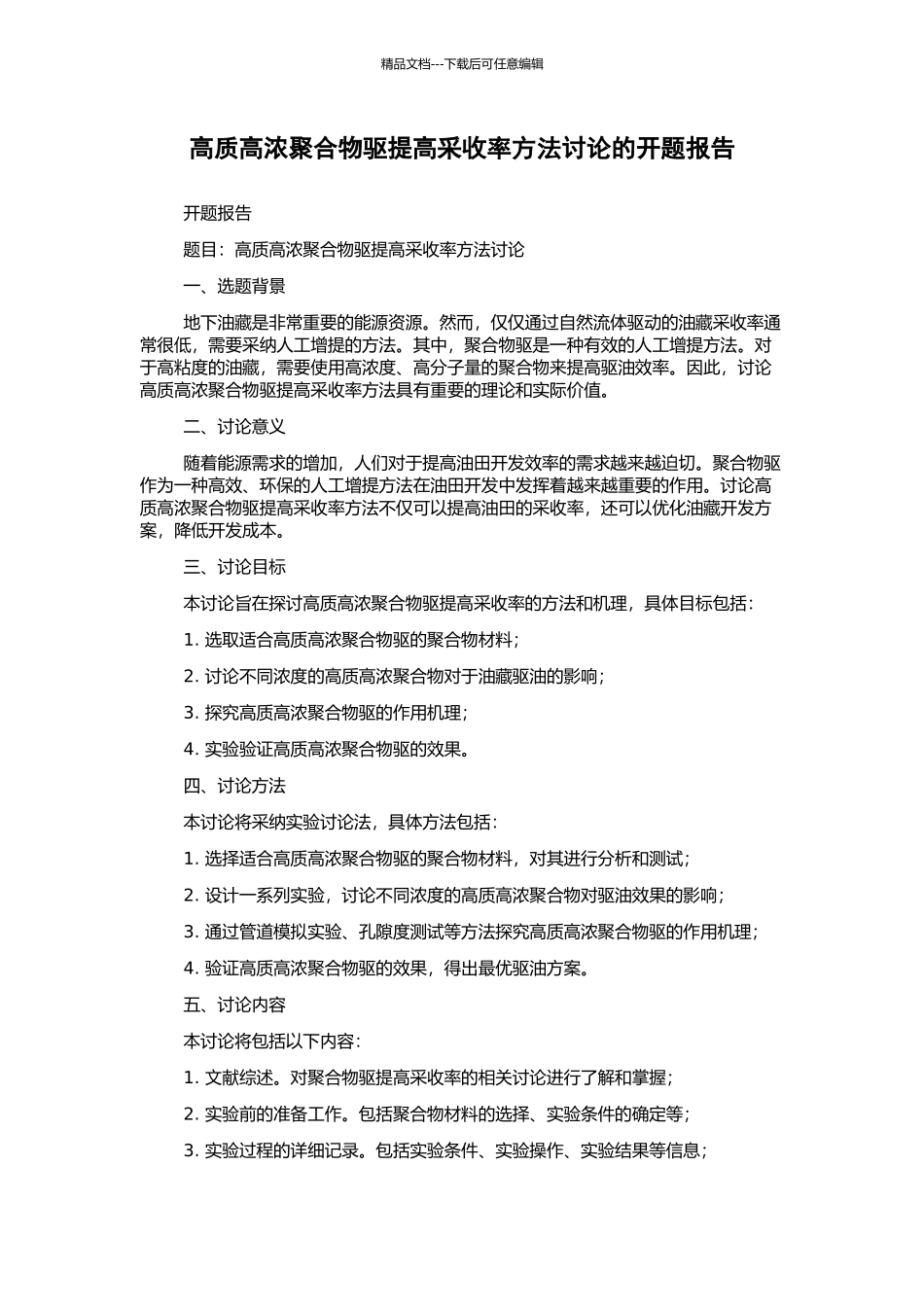高质高浓聚合物驱提高采收率方法研究的开题报告_第1页