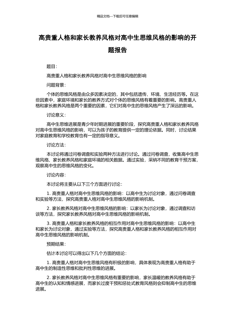 高贵重人格和家长教养风格对高中生思维风格的影响的开题报告_第1页