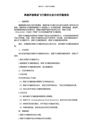 高超声速乘波飞行器优化设计的开题报告