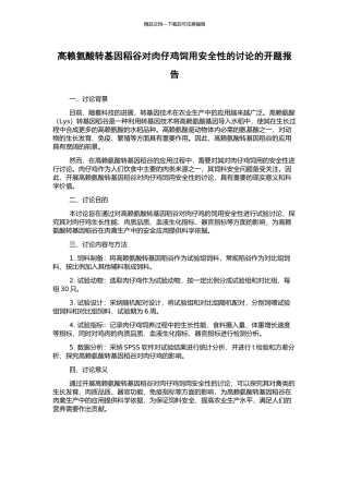 高赖氨酸转基因稻谷对肉仔鸡饲用安全性的研究的开题报告