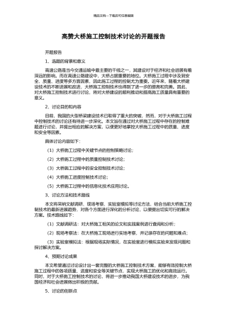 高赞大桥施工控制技术研究的开题报告