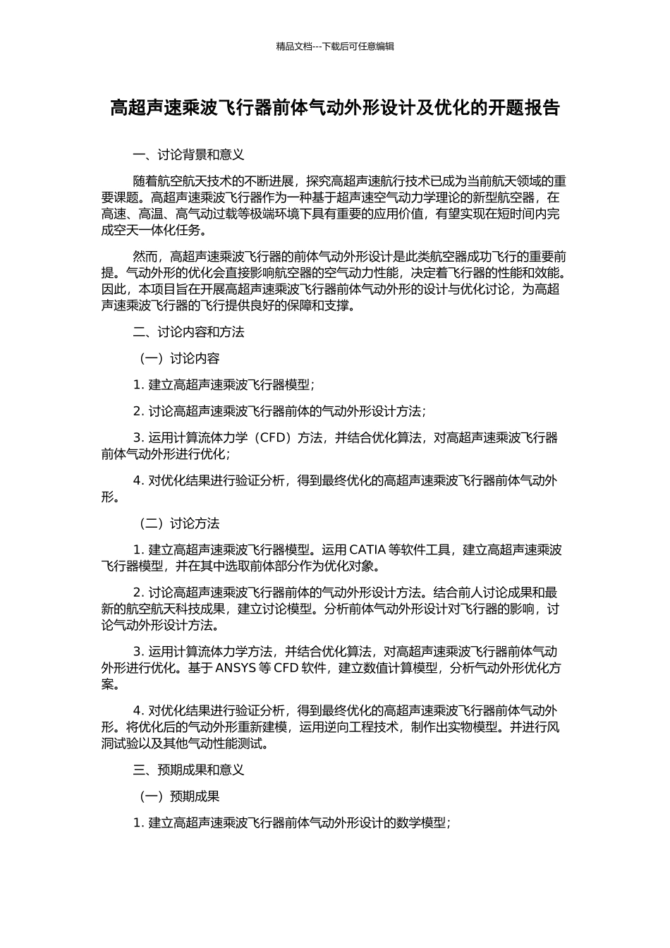 高超声速乘波飞行器前体气动外形设计及优化的开题报告_第1页