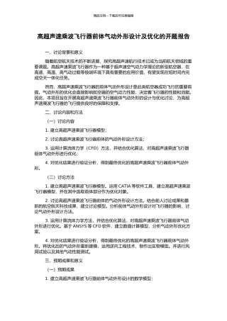 高超声速乘波飞行器前体气动外形设计及优化的开题报告