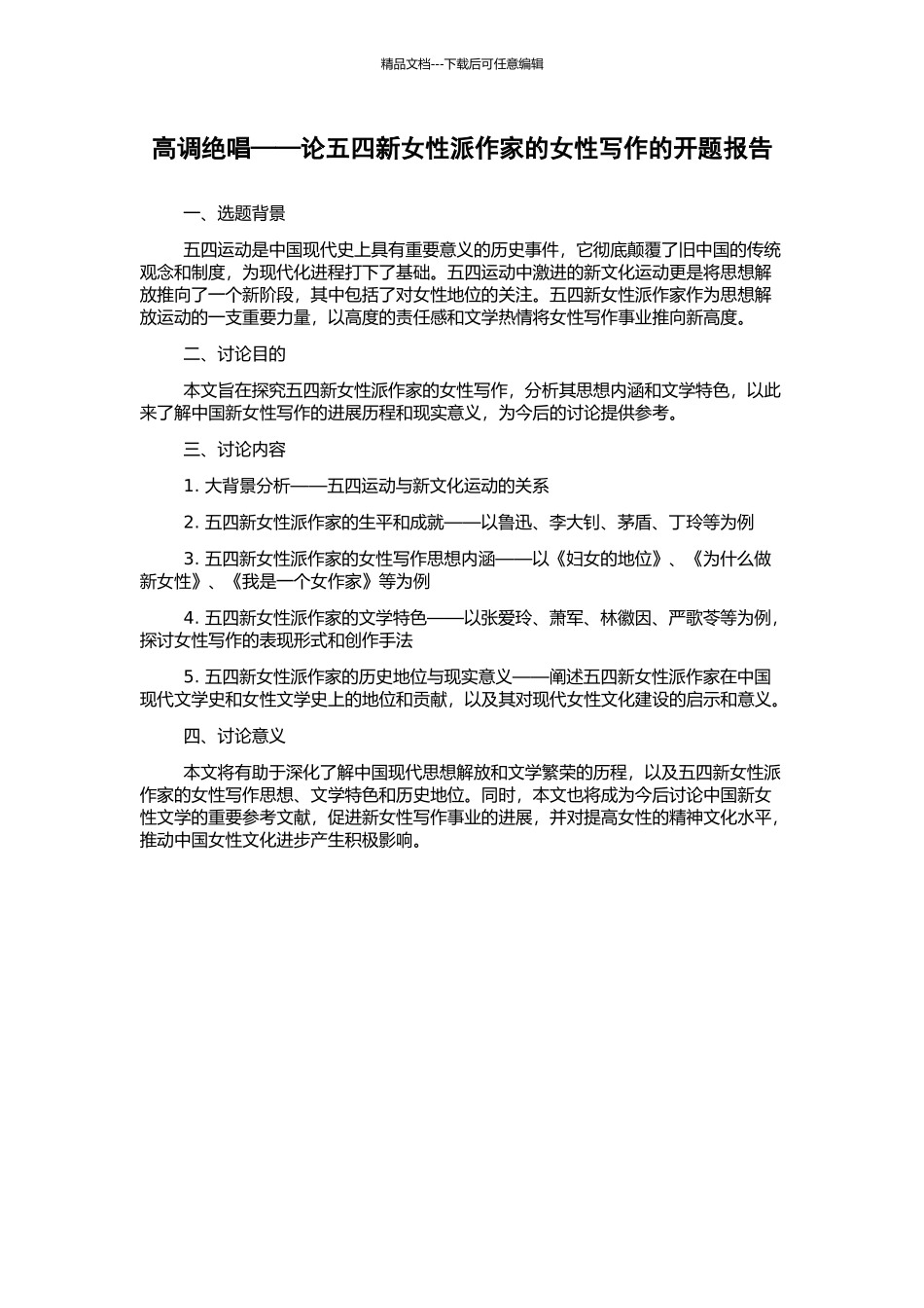 高调绝唱——论五四新女性派作家的女性写作的开题报告_第1页