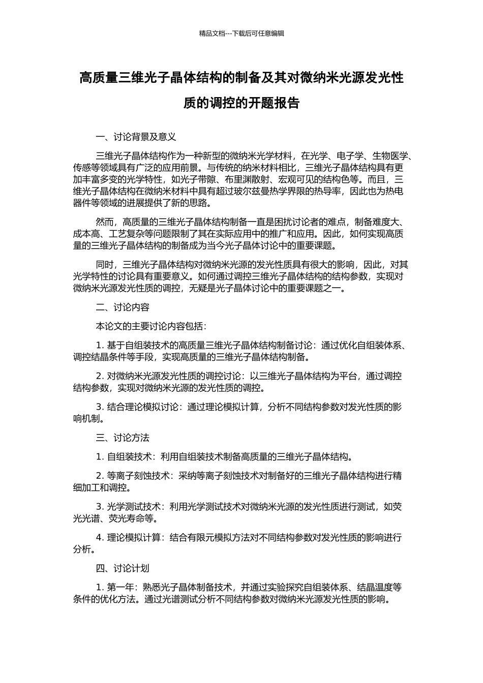 高质量三维光子晶体结构的制备及其对微纳米光源发光性质的调控的开题报告_第1页