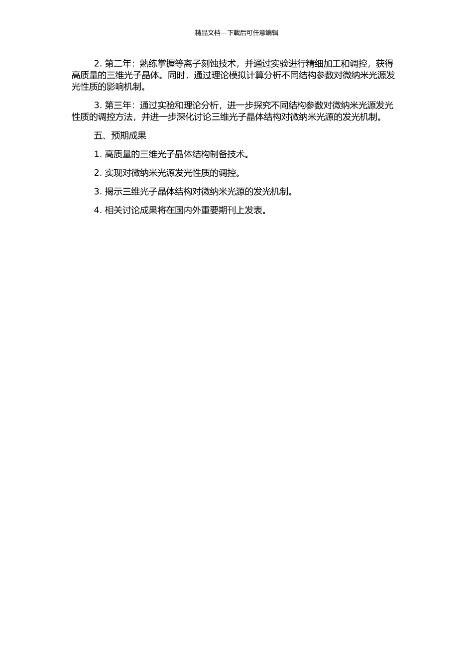 高质量三维光子晶体结构的制备及其对微纳米光源发光性质的调控的开题报告_第2页