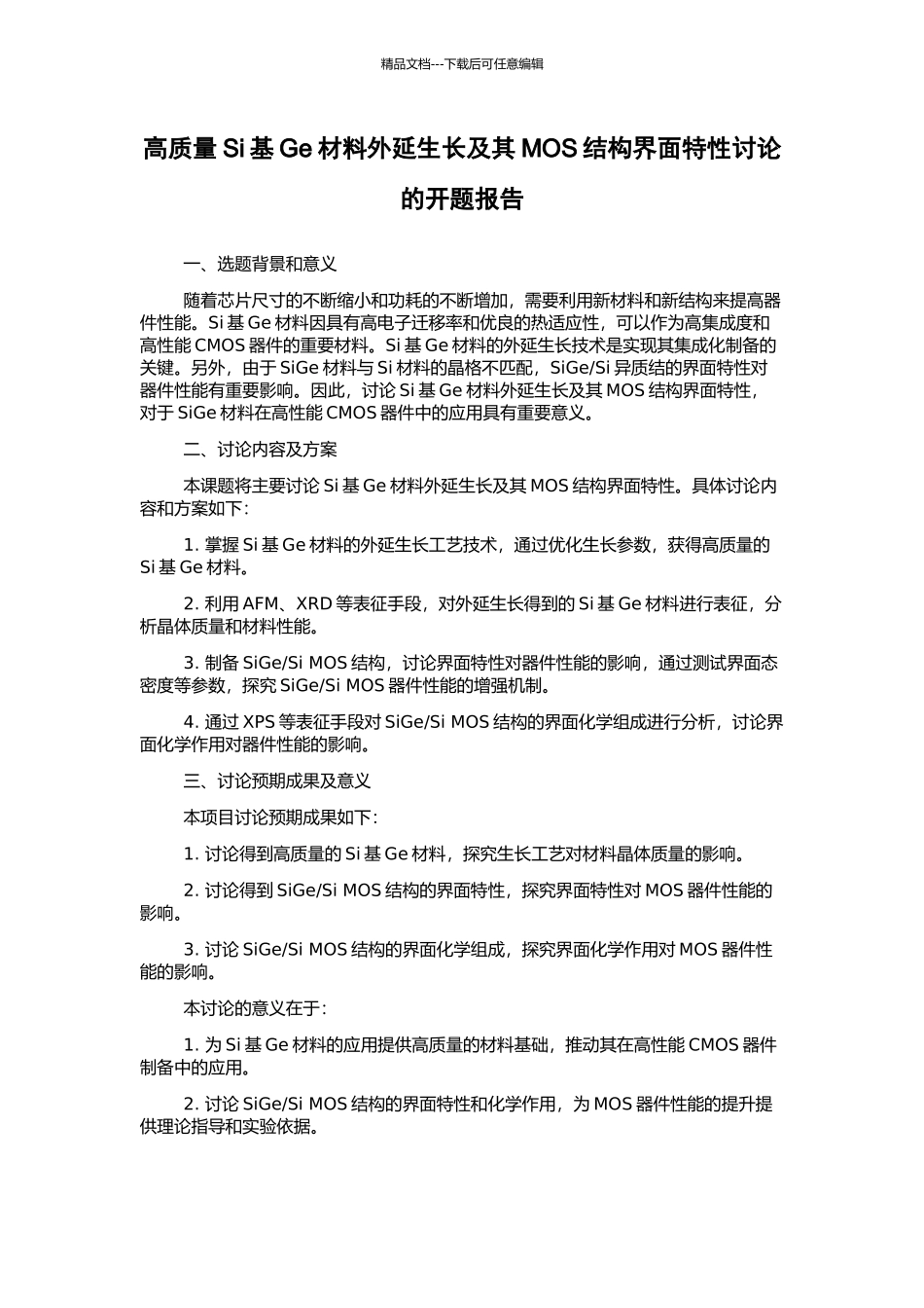 高质量Si基Ge材料外延生长及其MOS结构界面特性研究的开题报告_第1页