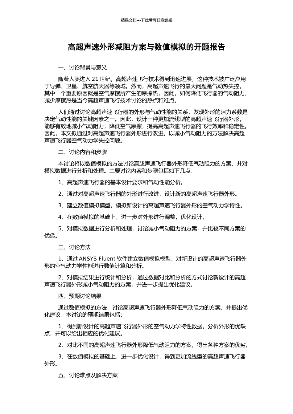 高超声速外形减阻方案与数值模拟的开题报告_第1页