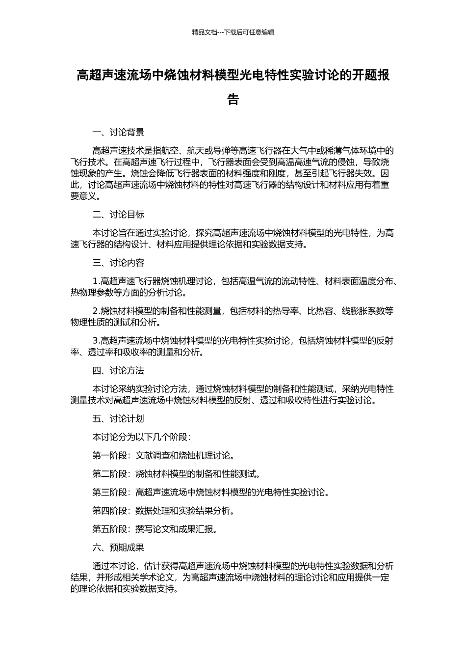 高超声速流场中烧蚀材料模型光电特性实验研究的开题报告_第1页