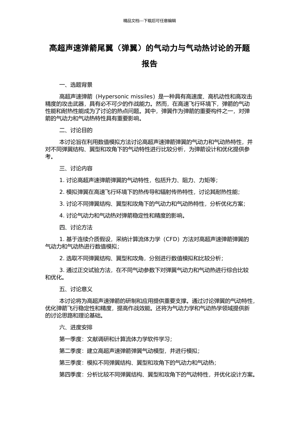 高超声速弹箭尾翼的气动力与气动热研究的开题报告_第1页