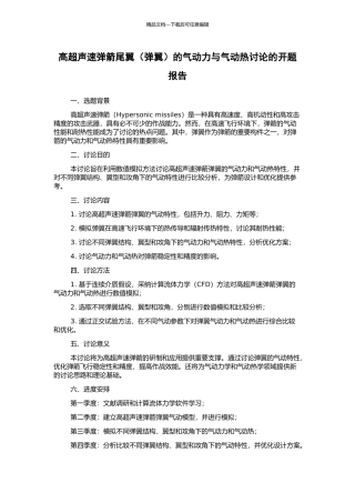 高超声速弹箭尾翼的气动力与气动热研究的开题报告