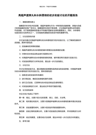高超声速弹丸和水斜侵彻的初步实验研究的开题报告