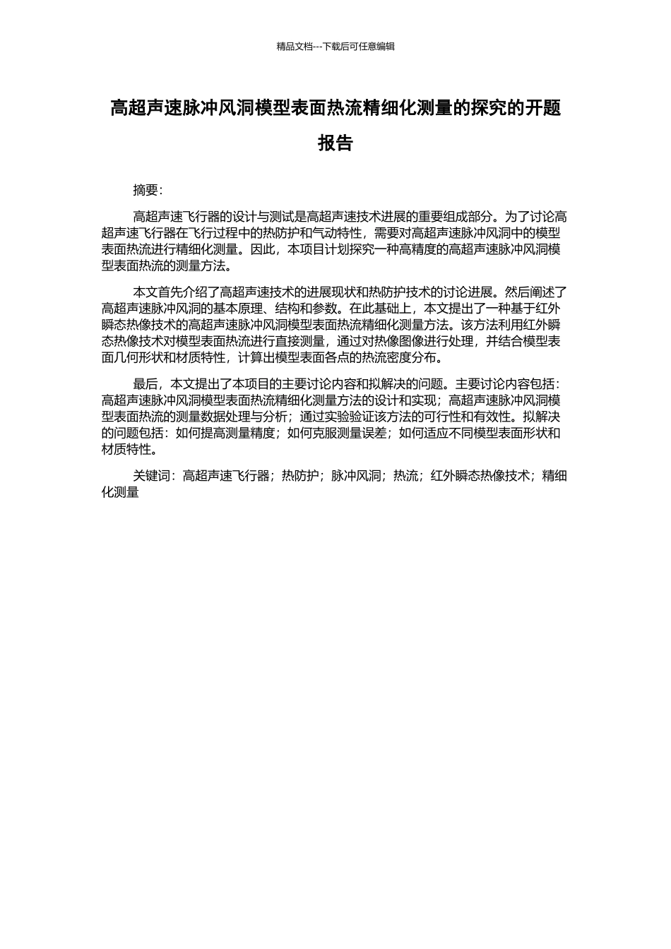 高超声速脉冲风洞模型表面热流精细化测量的探索的开题报告_第1页