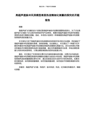 高超声速脉冲风洞模型表面热流精细化测量的探索的开题报告
