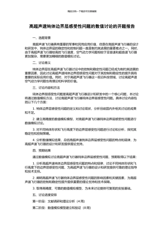 高超声速钝体边界层感受性问题的数值研究的开题报告