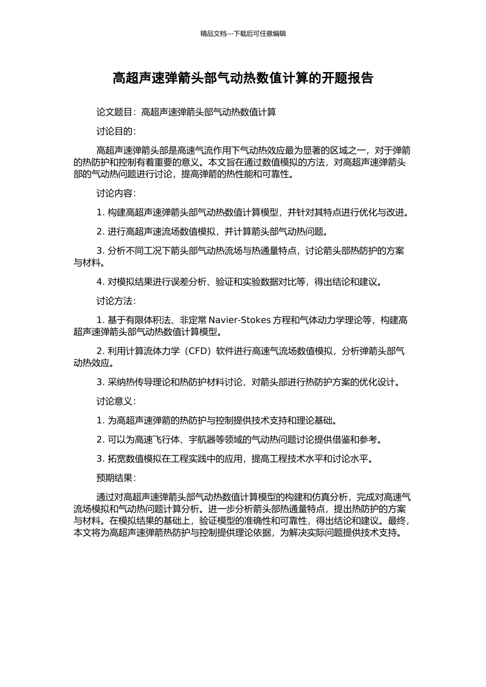 高超声速弹箭头部气动热数值计算的开题报告_第1页