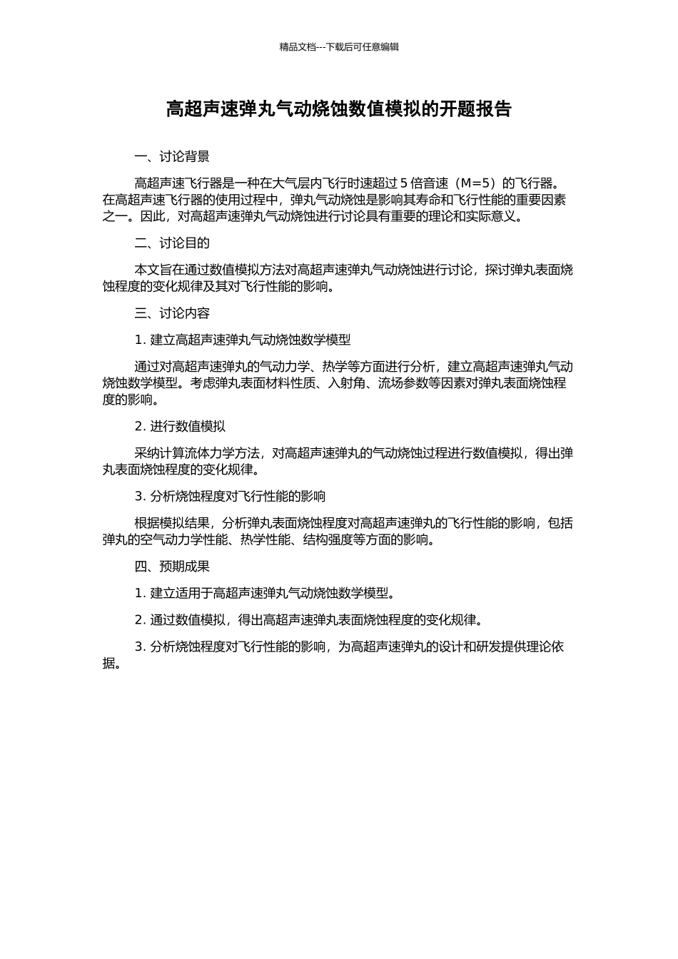 高超声速弹丸气动烧蚀数值模拟的开题报告_第1页