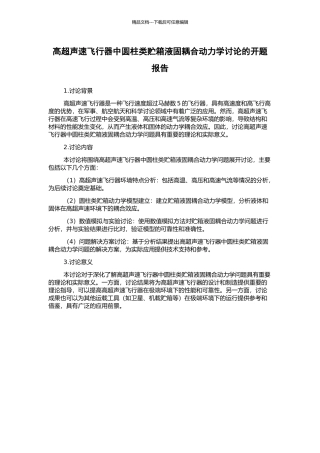 高超声速飞行器中圆柱类贮箱液固耦合动力学研究的开题报告