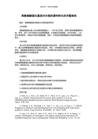 高赖氨酸蛋白基因对水稻的遗传转化的开题报告