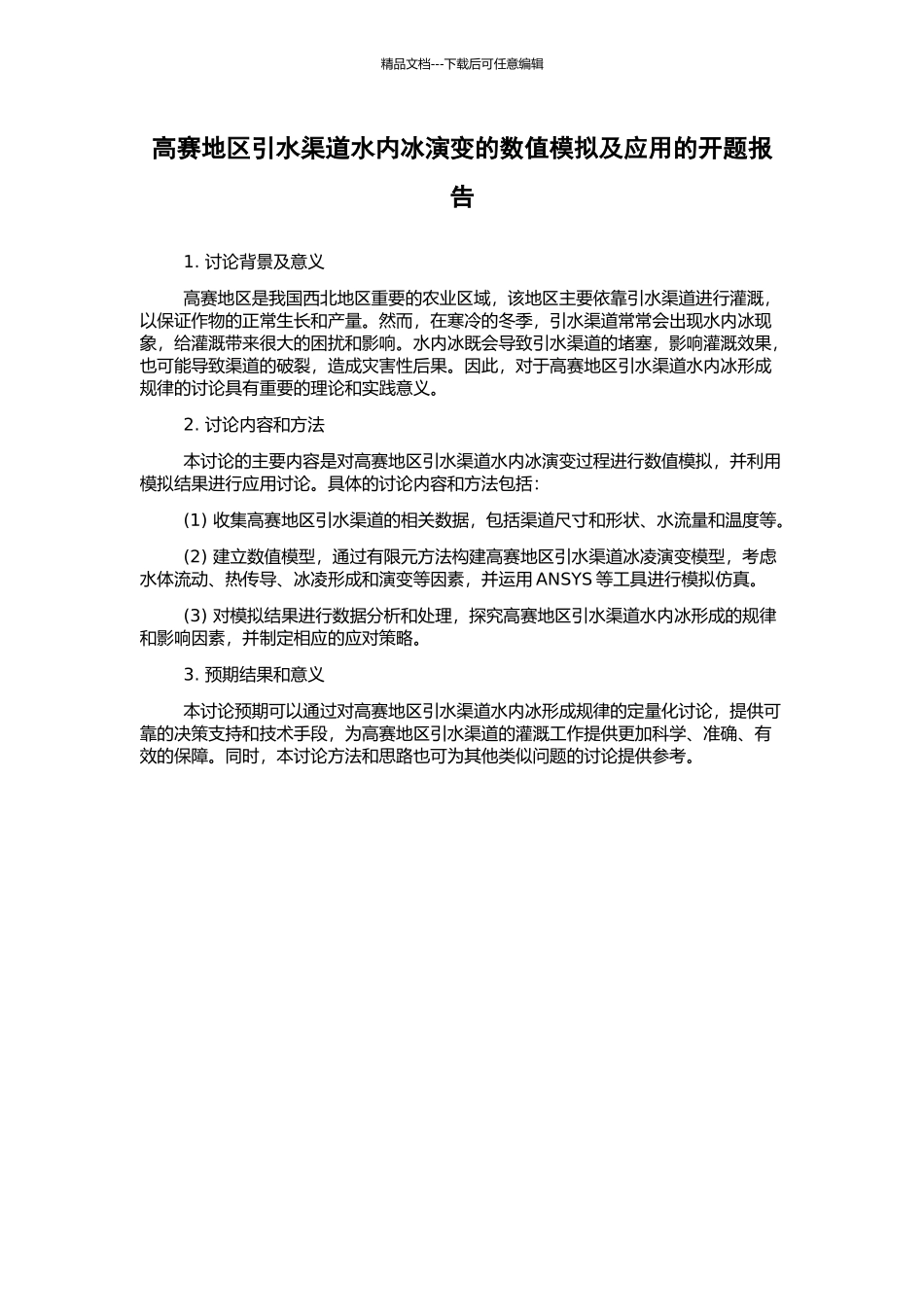 高赛地区引水渠道水内冰演变的数值模拟及应用的开题报告_第1页