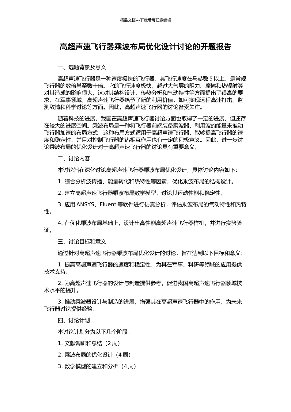 高超声速飞行器乘波布局优化设计研究的开题报告_第1页