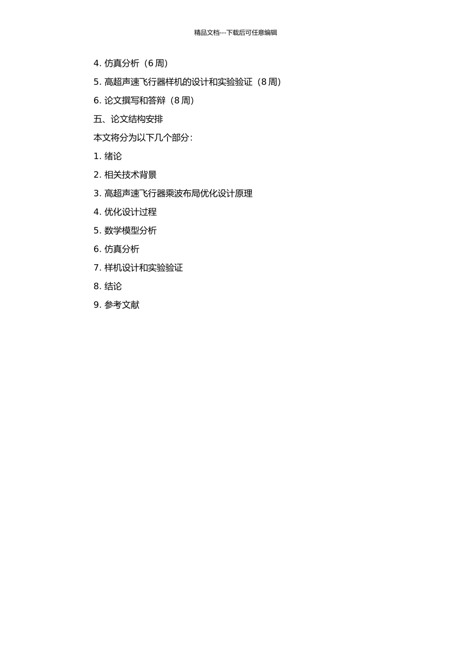 高超声速飞行器乘波布局优化设计研究的开题报告_第2页