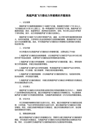 高超声速飞行器动力学建模的开题报告
