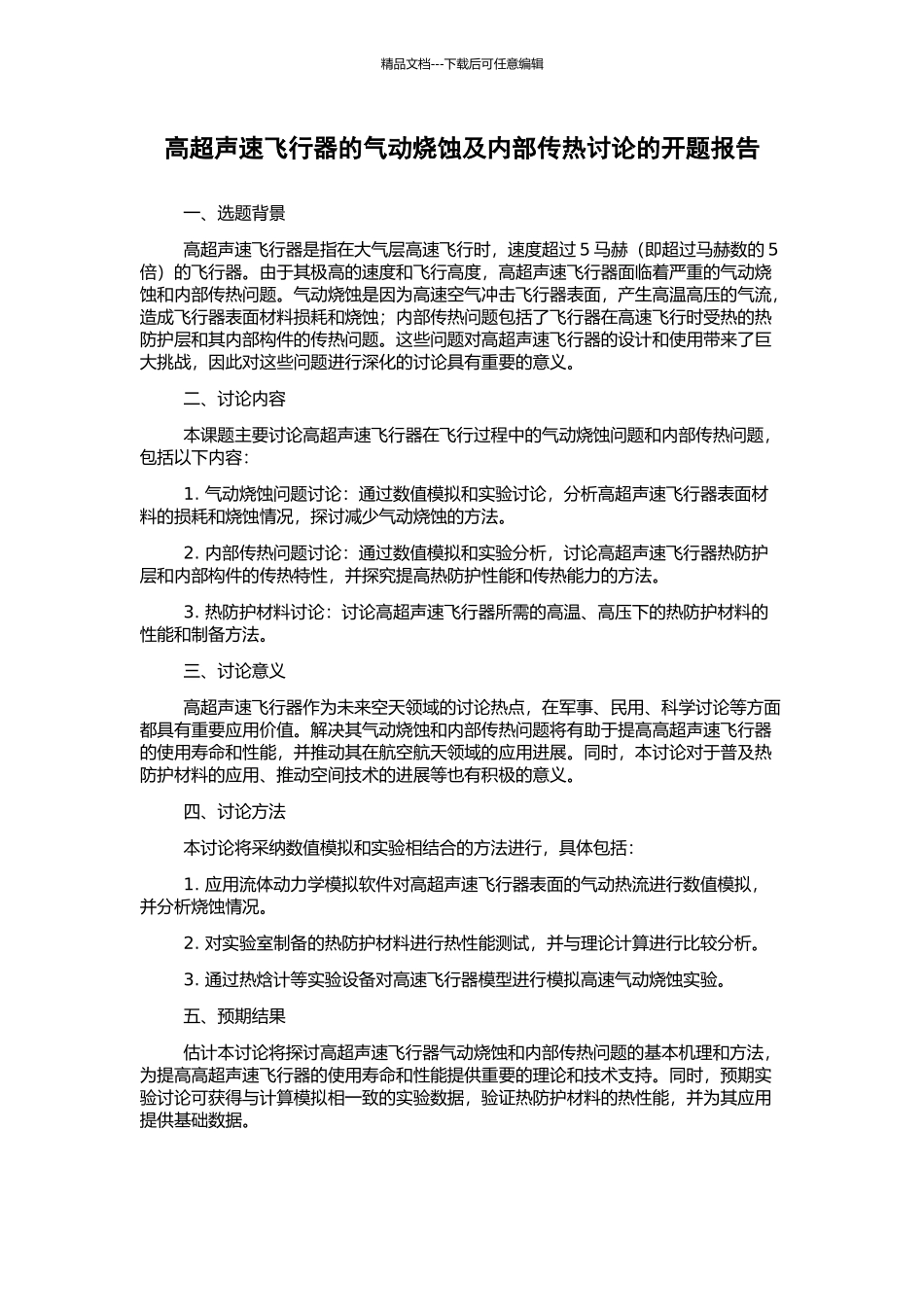 高超声速飞行器的气动烧蚀及内部传热研究的开题报告_第1页