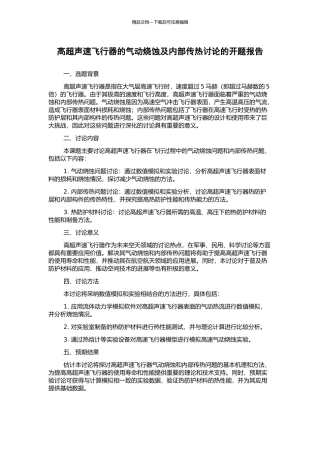 高超声速飞行器的气动烧蚀及内部传热研究的开题报告