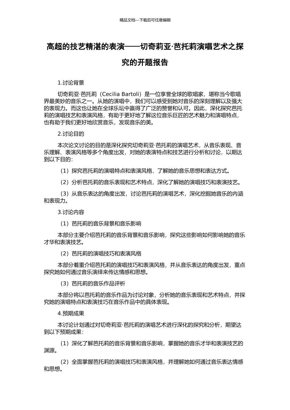 高超的技艺精湛的表演——切奇莉亚·芭托莉演唱艺术之探究的开题报告_第1页