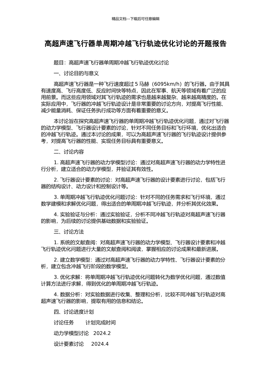 高超声速飞行器单周期冲越飞行轨迹优化研究的开题报告_第1页