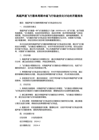 高超声速飞行器单周期冲越飞行轨迹优化研究的开题报告