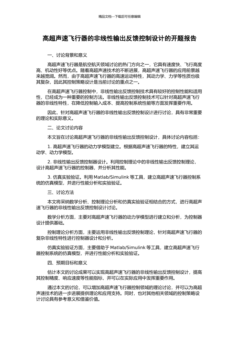 高超声速飞行器的非线性输出反馈控制设计的开题报告_第1页