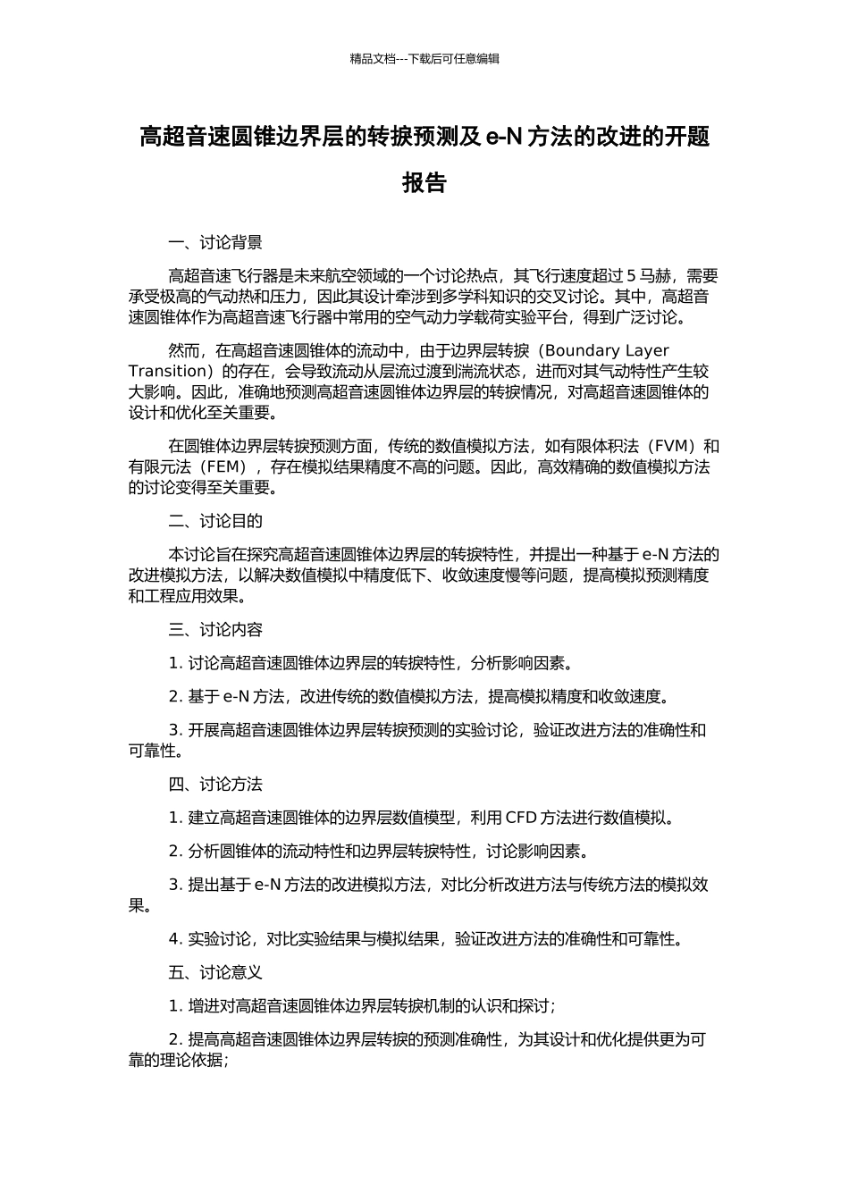 高超音速圆锥边界层的转捩预测及e-N方法的改进的开题报告_第1页