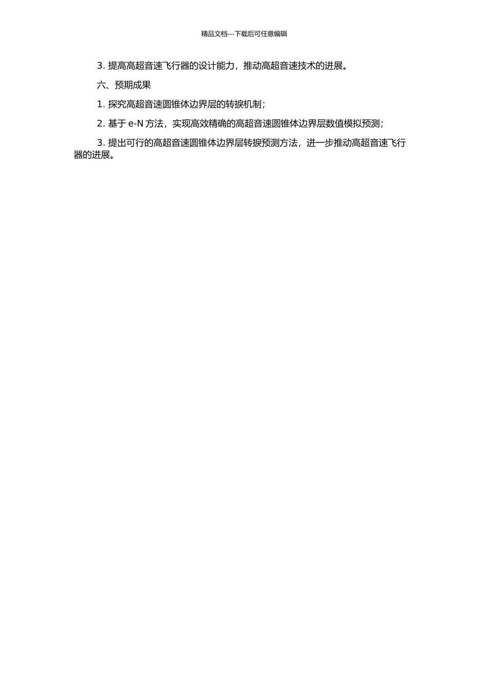 高超音速圆锥边界层的转捩预测及e-N方法的改进的开题报告_第2页