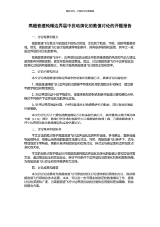 高超音速钝锥边界层中扰动演化的数值研究的开题报告