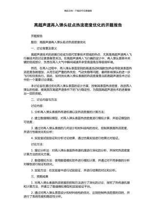 高超声速再入弹头驻点热流密度优化的开题报告