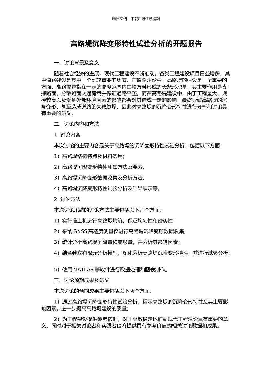 高路堤沉降变形特性试验分析的开题报告_第1页