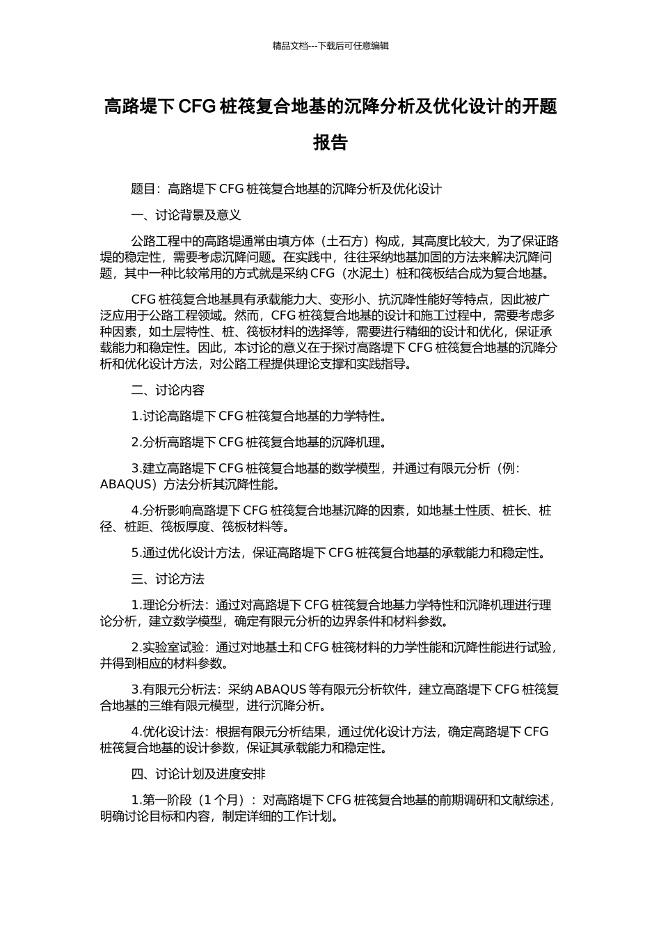 高路堤下CFG桩筏复合地基的沉降分析及优化设计的开题报告_第1页